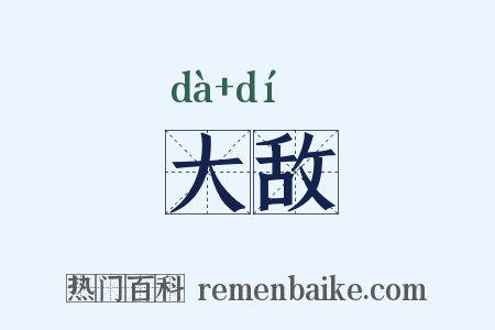 大敌是什么意思的图片